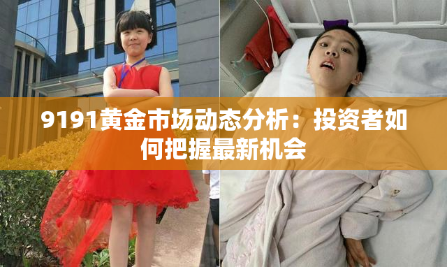 9191黄金市场动态分析：投资者如何把握最新机会