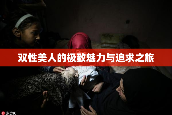 双性美人的极致魅力与追求之旅