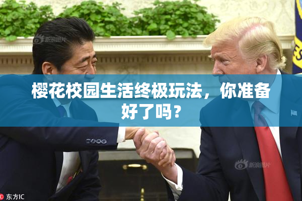 樱花校园生活终极玩法，你准备好了吗？