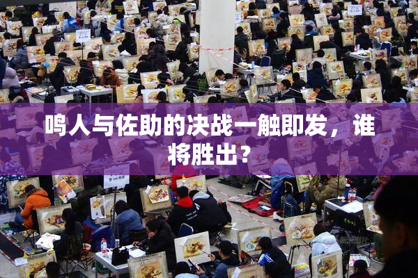 鸣人与佐助的决战一触即发，谁将胜出？
