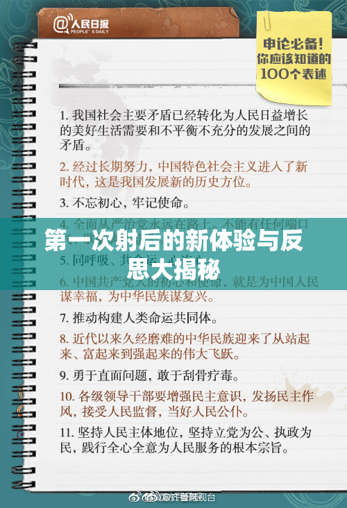 第一次射后的新体验与反思大揭秘