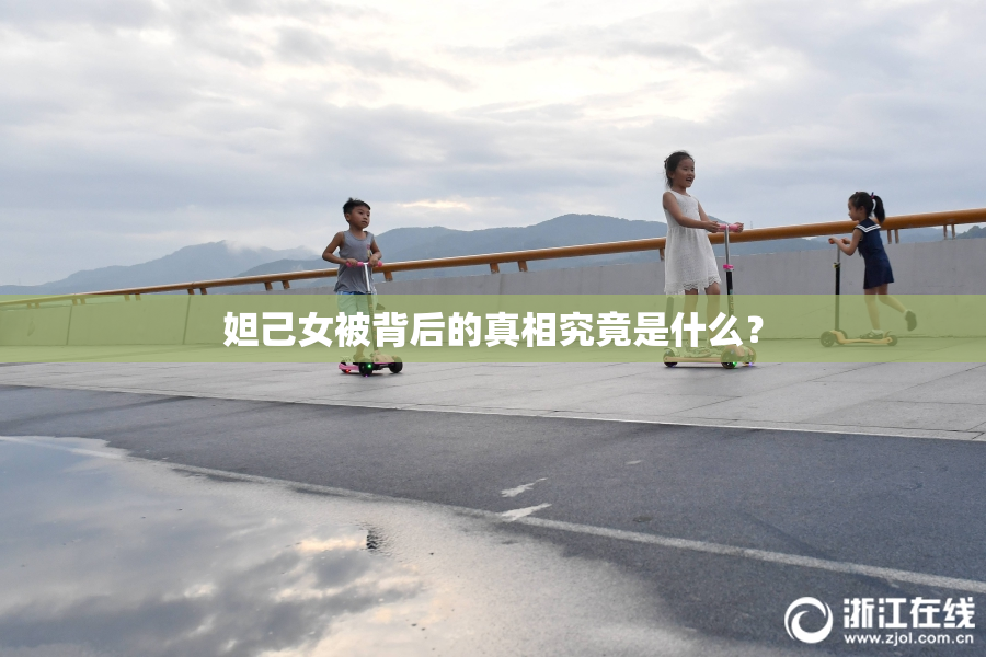妲己女被背后的真相究竟是什么？