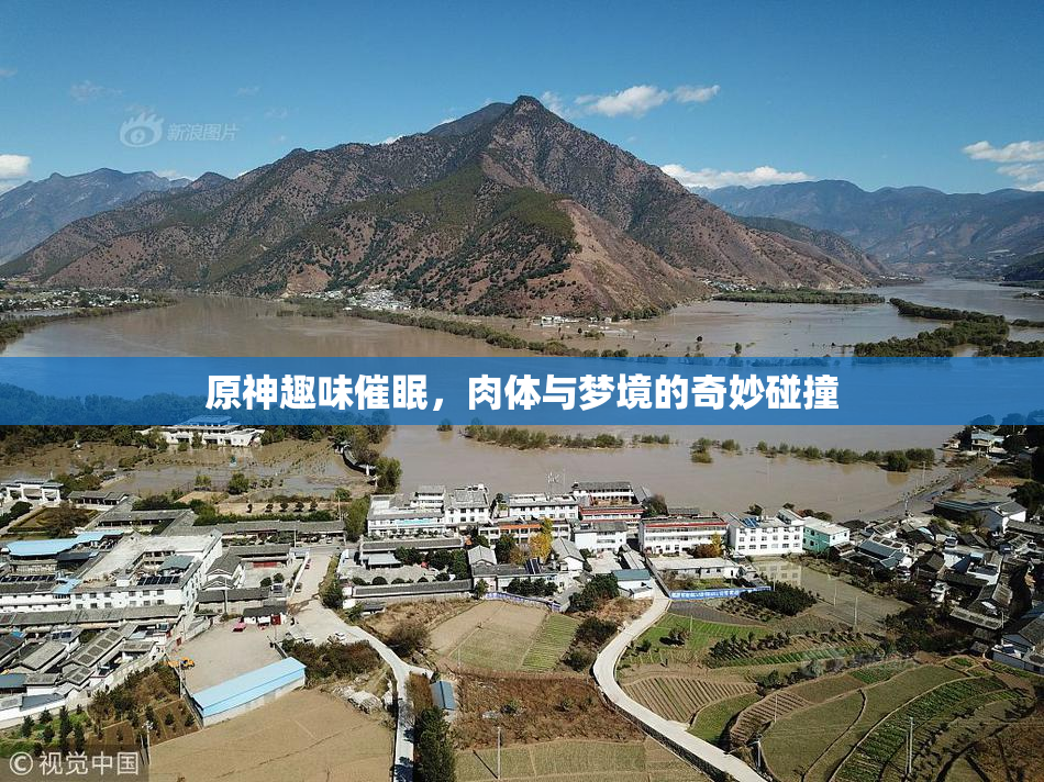 原神趣味催眠，肉体与梦境的奇妙碰撞