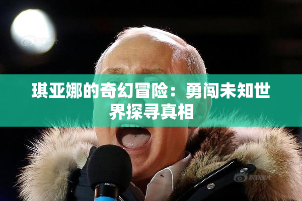琪亚娜的奇幻冒险：勇闯未知世界探寻真相