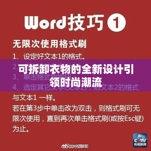 可拆卸衣物的全新设计引领时尚潮流