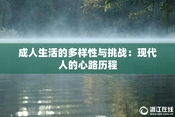 成人生活的多样性与挑战：现代人的心路历程