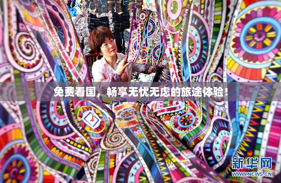 免费看国，畅享无忧无虑的旅途体验！