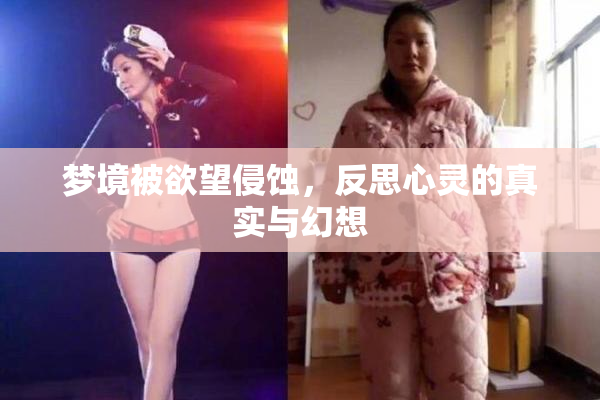 梦境被欲望侵蚀，反思心灵的真实与幻想