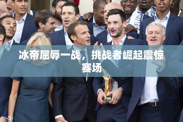 冰帝屈辱一战，挑战者崛起震惊赛场