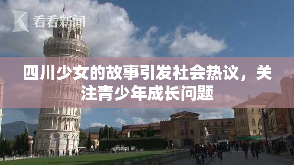 四川少女的故事引发社会热议，关注青少年成长问题