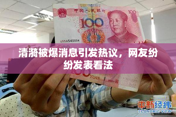 清漪被爆消息引发热议，网友纷纷发表看法