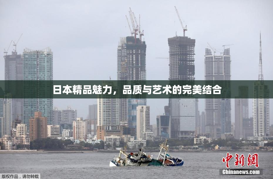 日本精品魅力，品质与艺术的完美结合