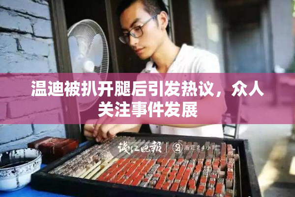 温迪被扒开腿后引发热议，众人关注事件发展