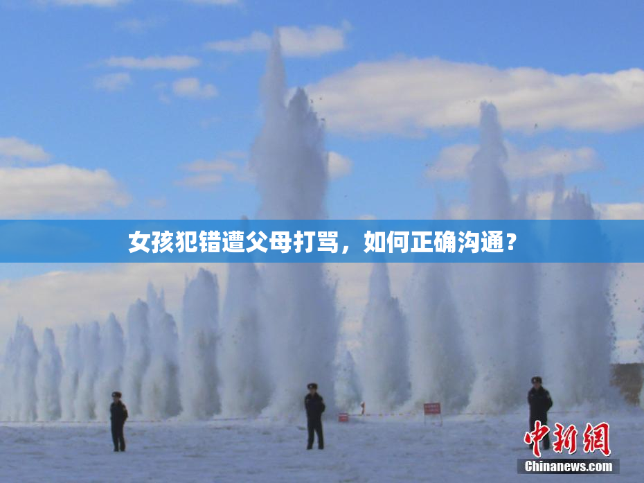 女孩犯错遭父母打骂，如何正确沟通？