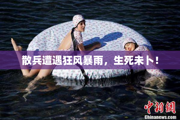 散兵遭遇狂风暴雨，生死未卜！