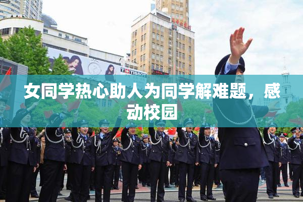 女同学热心助人为同学解难题，感动校园