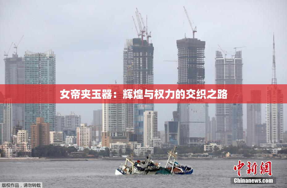 女帝夹玉器：辉煌与权力的交织之路