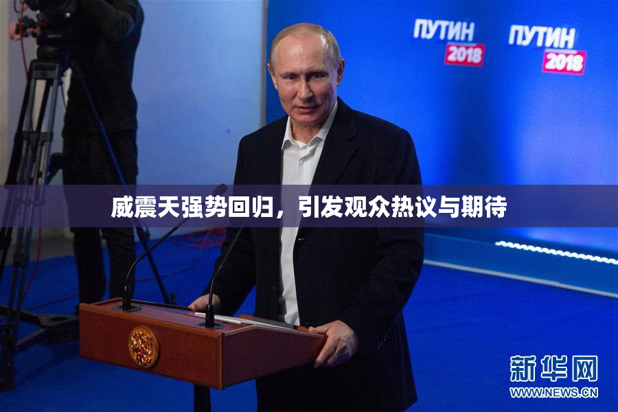 威震天强势回归，引发观众热议与期待