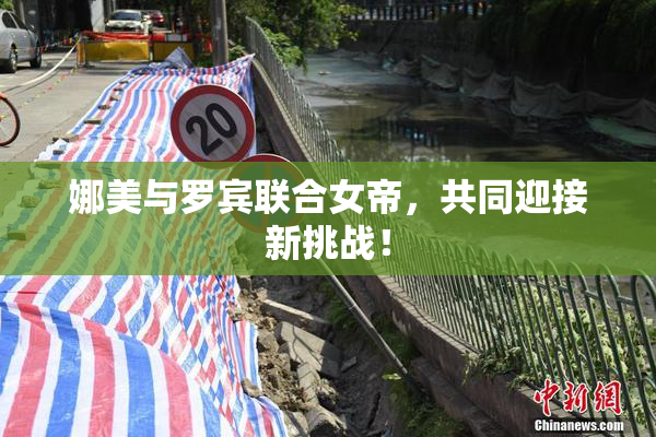 娜美与罗宾联合女帝，共同迎接新挑战！