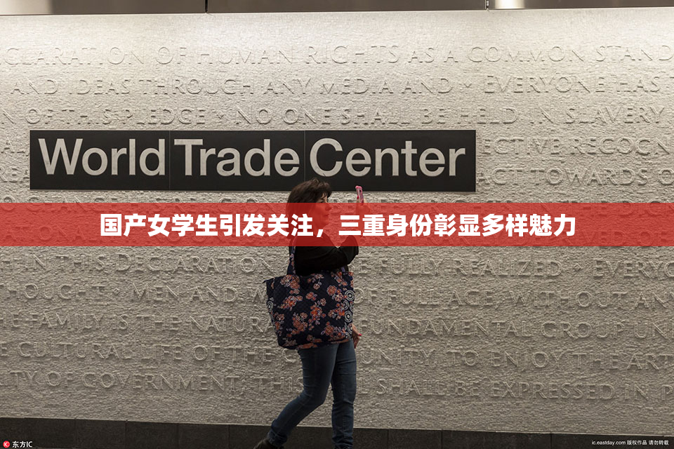 国产女学生引发关注，三重身份彰显多样魅力