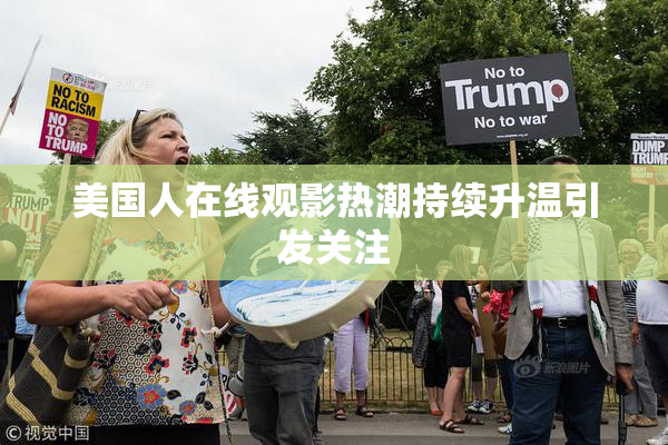美国人在线观影热潮持续升温引发关注