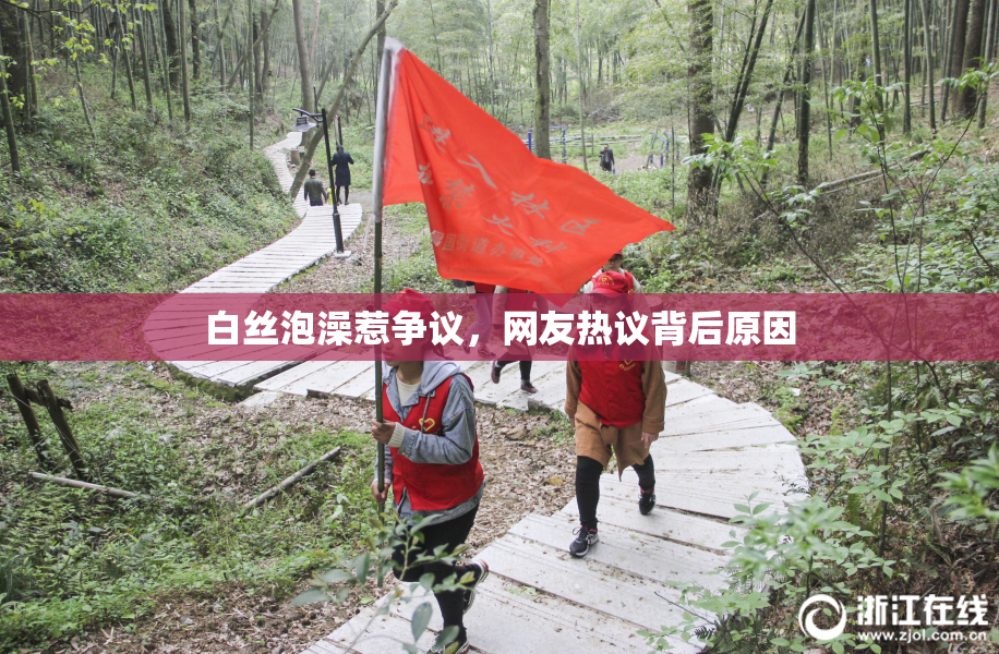 白丝泡澡惹争议，网友热议背后原因