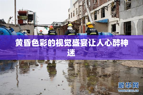 黄昏色彩的视觉盛宴让人心醉神迷