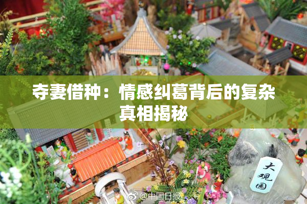 夺妻借种：情感纠葛背后的复杂真相揭秘