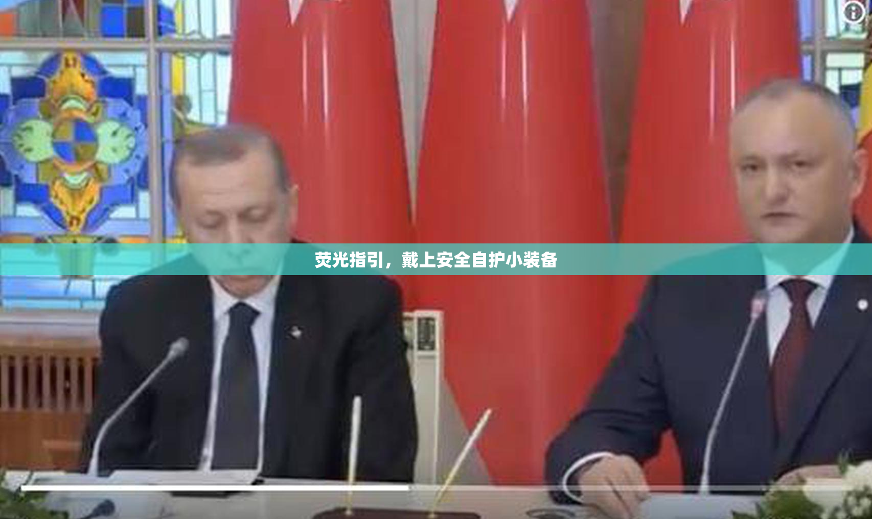 荧光指引，戴上安全自护小装备