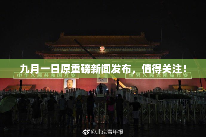 九月一日原重磅新闻发布，值得关注！