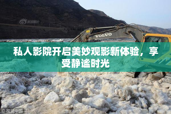 私人影院开启美妙观影新体验，享受静谧时光