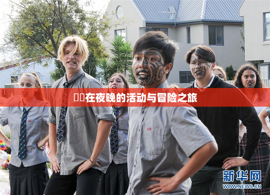 妺妺在夜晚的活动与冒险之旅