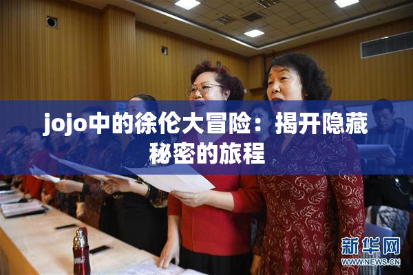 jojo中的徐伦大冒险：揭开隐藏秘密的旅程
