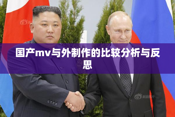 国产mv与外制作的比较分析与反思