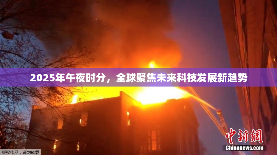2025年午夜时分，全球聚焦未来科技发展新趋势