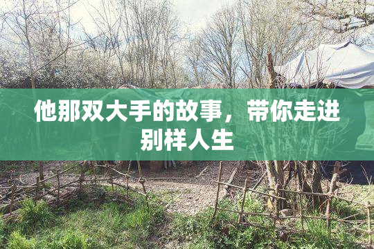 他那双大手的故事，带你走进别样人生