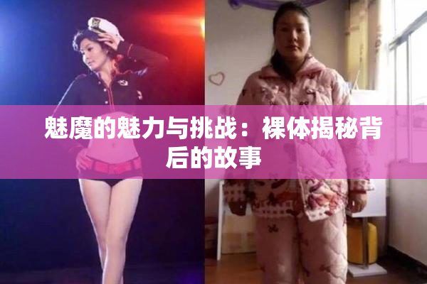 魅魔的魅力与挑战：裸体揭秘背后的故事