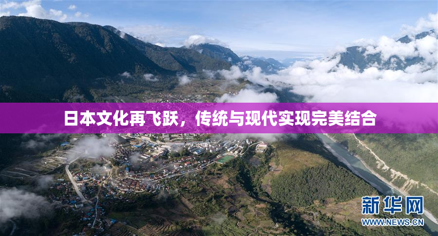 日本文化再飞跃，传统与现代实现完美结合