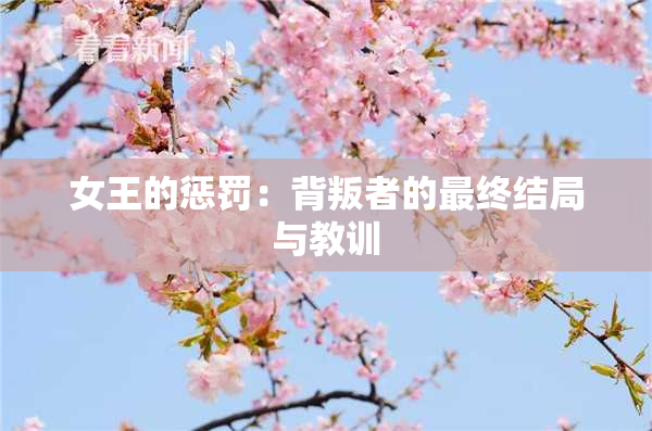 女王的惩罚：背叛者的最终结局与教训