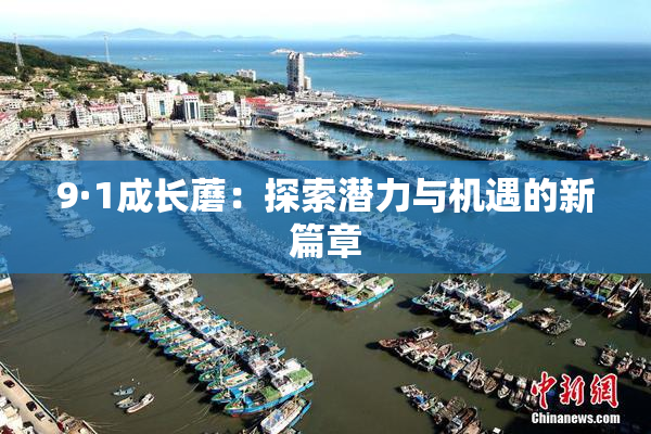 9·1成长蘑：探索潜力与机遇的新篇章