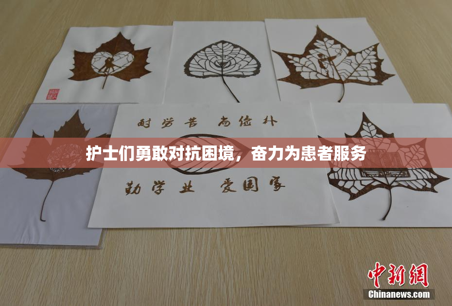 护士们勇敢对抗困境，奋力为患者服务