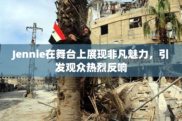 Jennie在舞台上展现非凡魅力，引发观众热烈反响