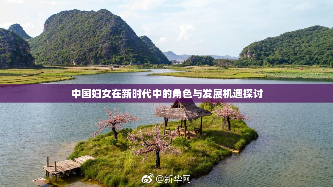 中国妇女在新时代中的角色与发展机遇探讨