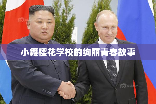 小舞樱花学校的绚丽青春故事