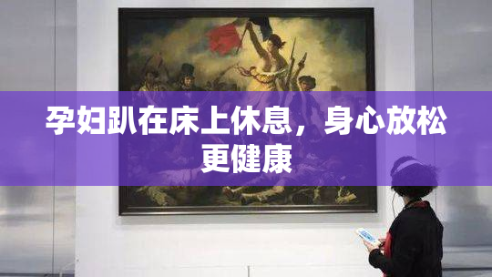 孕妇趴在床上休息，身心放松更健康