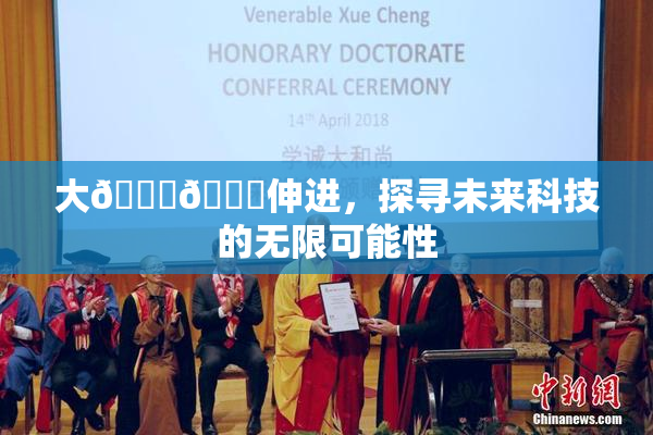 大🐔🐔伸进，探寻未来科技的无限可能性