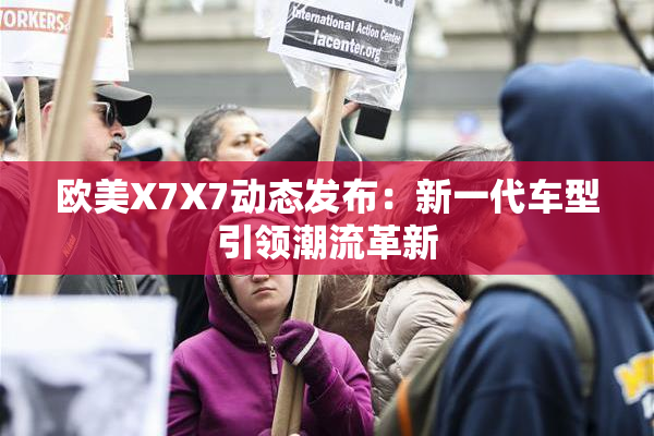 欧美X7X7动态发布：新一代车型引领潮流革新