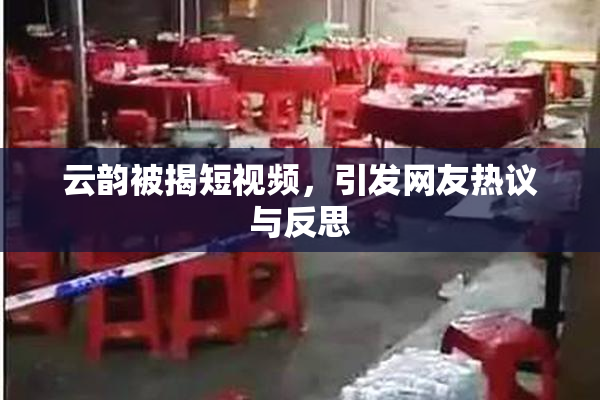 云韵被揭短视频，引发网友热议与反思