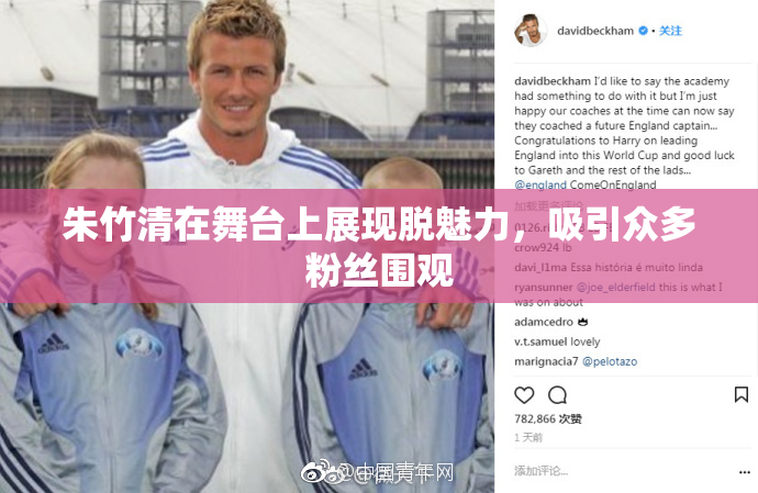 朱竹清在舞台上展现脱魅力，吸引众多粉丝围观