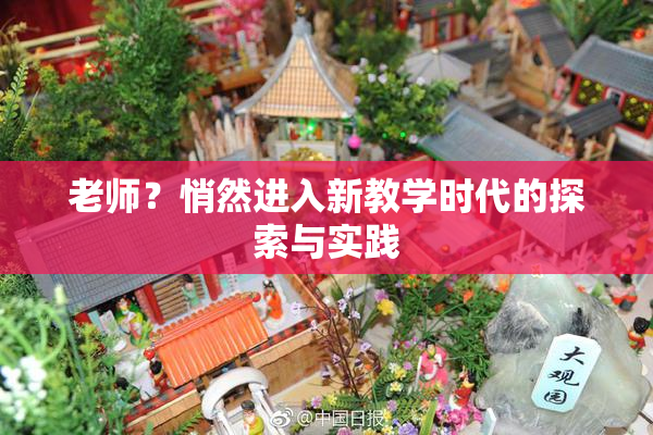 老师？悄然进入新教学时代的探索与实践